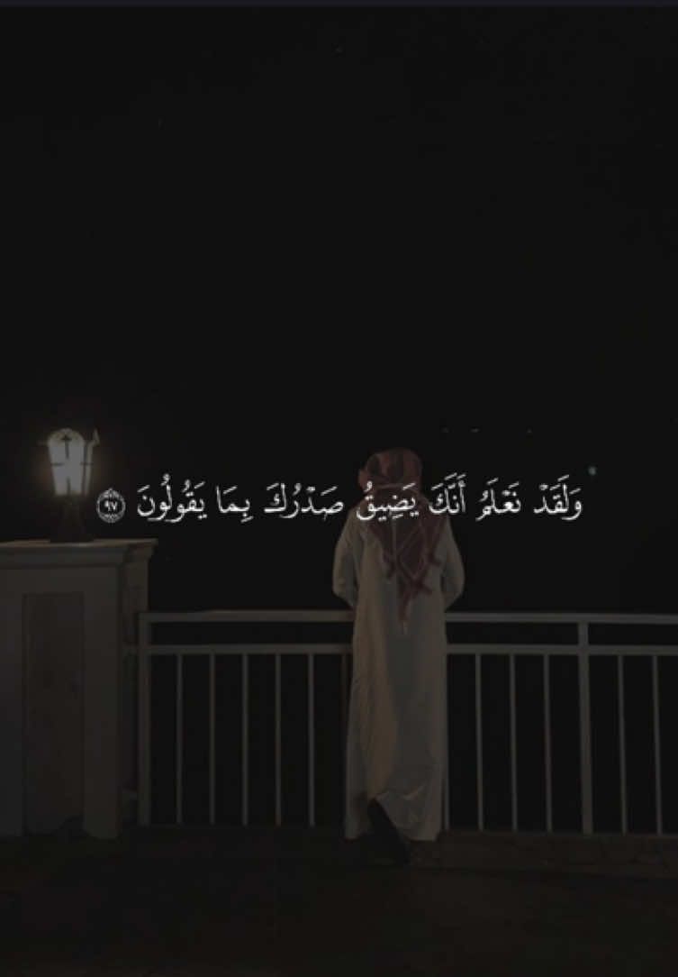 ﴿وَلَقَد نَعلَمُ أَنَّكَ يَضيقُ صَدرُكَ بِما يَقولونَ ﴾ ❤️. ————————— #حسين_العزام #ولقد_نعلم_أنكَ_يضيق_صدركَ_بما_يقولون🥺💔 #ولقد_نعلمُ_أنكَ_يضيقُ_صدركَ_بِما_يقولون #قران #quran 