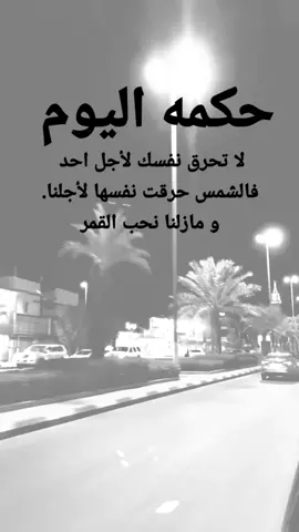 #مقتبسات من الحياة. حكمه اليوم لا تحرق نفسك لأجل احد فالشمس حرقت نفسها لأجلن و مازلنا نحب القمر#كلمات_من_القلب #اكسبلورexplore #ypシ 