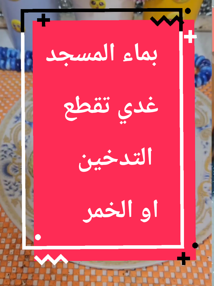 بماء المسجد غدي تقطع التدخين او الخمر #مهاجرات_فرنسا #اكسبلوررررر #مغاربة #مغاربة #اسبانيا🇪🇸_ايطاليا🇮🇹_البرتغال🇵🇹 #اكسبلوررررر #اسبانيا #فرنسا 