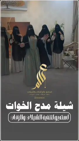 افخم شيلة مدح الخوات || ياخواتي والمشاعر بسمكم فزة تنادي || شيلة رقص حماسية || شيلة جديده 2026 لطلب الشيلة كاملة بالاسماء  التواصل معنا ع الواتساب  ( رابط الواتساب في البايو ) استديو لتنفيذ الشيلات والزفات استديو عالم الزفات والشيلات،  متخصصون بتنفيذ الشيلات والزفات، تنفيذ اجمل الزفات والشيلات بالاسماء، تنفيذ ارقئ الشيلات والزفات،  #استديو_عالم_الزفات_والشيلات،  استديو لتنفيذ الشيلات والزفات،  نقدم عمل احترافي للباحثين عن التميز،  تنفيذ شيلات لكل المناسبات، تنفيذ زفات لكل المناسبات، شيلات افراح ومناسبات،  تنفيذ شيلات زواج بالاسماء ، #استديو_عالم_الشيلات ، استديو تنفيذ شيلات, استديو شيلات بالاسماء, استديو عالم الزفات والشيلات، استديو شيلات زواج, استديو شيلات تخرج, استديو شيلات الرياض, #استديو_عالم_الزفات_والشيلات  استديو تنفيذ شيلات