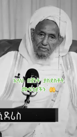 አላህ መፅናናቱን ይስጠን! #ሙፍቲ_ሀጂ_ኡመር #ethiopian_tik_tok2025🇪🇹🇪🇹🇪🇹🇪🇹 #ethiomuslim 