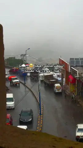 اشتقت لمدينتي حجه 🥺ياعيال أجواء راحه نفسيه 🤤 مدينه الضباب حجه الساحره بجمالها الطبيعي 🤤###CapCut #CapCut 