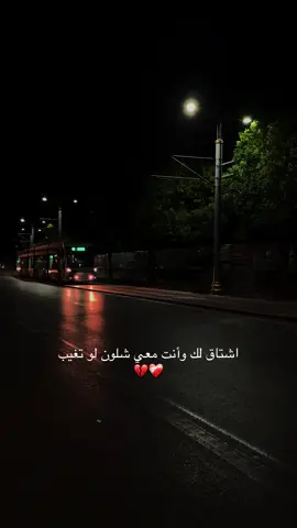 اشتاق لك ❤️‍🩹#foryou #viral #viralvideo #💔 #مالي_خلق_احط_هاشتاقات🧢 