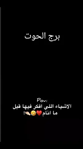 برج الحوت الاشياء التي افكر فيها قبل النوم #برج_الحووووت #محمود_درويش #برج_الحوت #مشاهير_تيك_توك #ahmed_shtya @🐬🐬برج الحوت 🐬🐬 @🐬🐬برج الحوت 🐬🐬 @🐬🐬برج الحوت 🐬🐬 