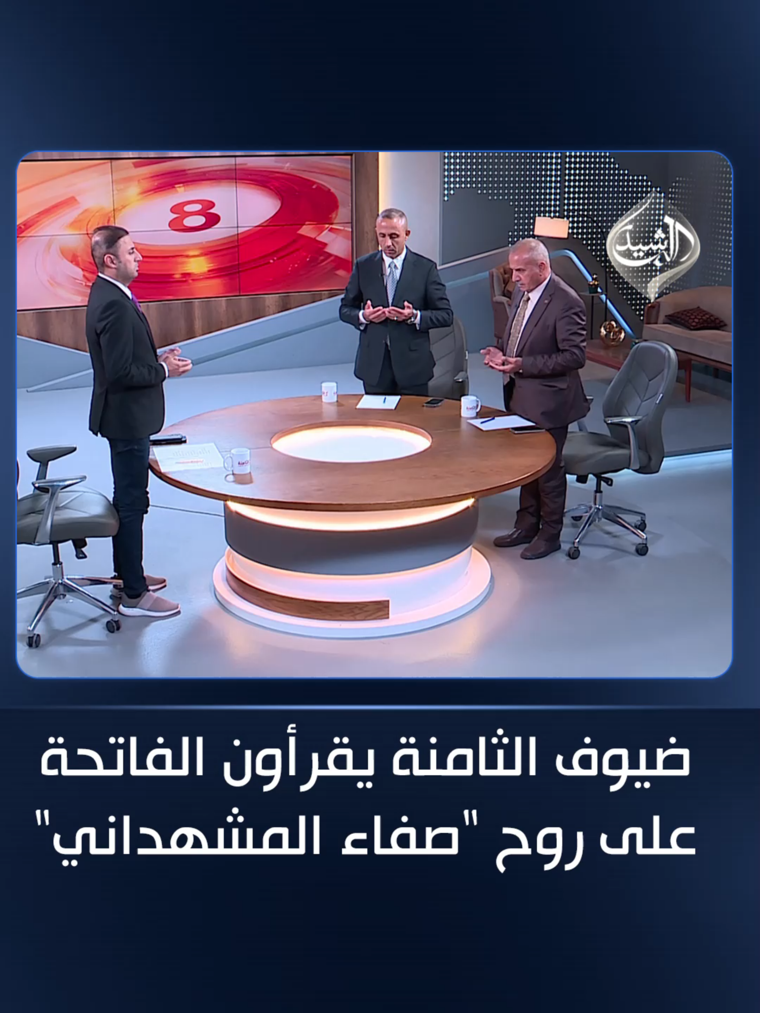 ضيوف الثامنة يقرأون الفاتحة على روح 