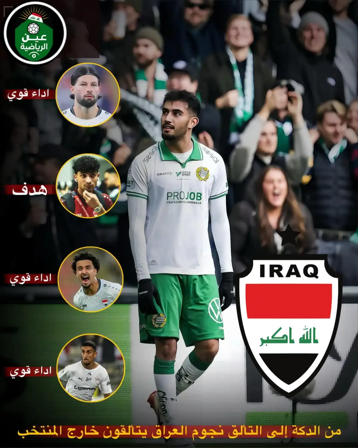 المنتخب العراقي.. اللغز المحيّر! 🇮🇶 كيفن يعقوب يدخل والمباراة 2-0 ضد فريقه  بلمساته السحرية يغيّر شكل الفريق  دقّة تمرير 96% — الأفضل بالمباراة  وفجأة الفريق يقلبها ويسجل 3 أهداف بعد دخوله!  ويبقى متصدر دوري السوبر الدنماركي 🇩🇰 بس لما نرجع للمنتخب؟  كيفن يلعب شوط واحد فقط!  منتظر يصنع ويسجل بالأندية وفي المنتخب “جليس الدكة”! علي جاسم نجم هناك وضايع هنا  زيد تحسين يسجل اليوم  زيدان إقبال أمس فوز ومستوى تكتيكي عالي  العماري أداء خرافي وفوز جديد  … وين الخلل؟ مو باللاعبين أكيد! اللي نشوفه لغز كبير داخل المنتخب العراقي