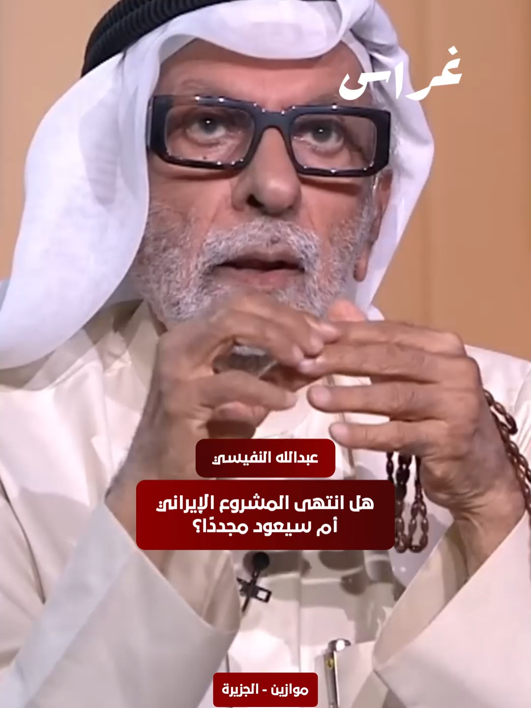 هل انتهى المشروع الإيراني أم سيعود مجددًا؟ #النفيسي #الخليج #اكسبلور