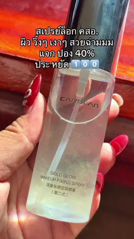 #carslancosmetics #carslan #settingspray #fixingspray #สเปรย์ล็อคเมคอัพ 