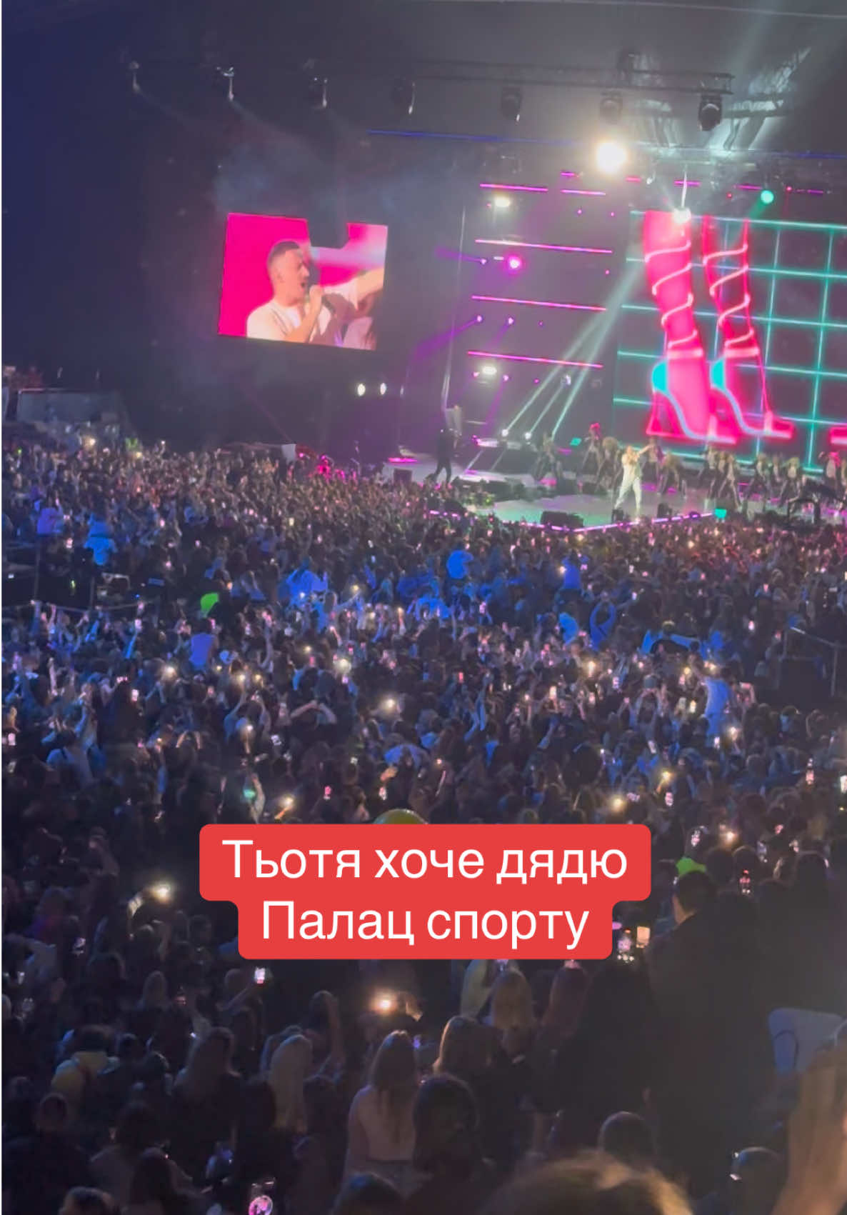Тьотя хоче дядю у виконанні всього Палацу спорту та @ШУГАР  #Київ #Шугар #концерт #палацспорту #тьотяхочедядю 
