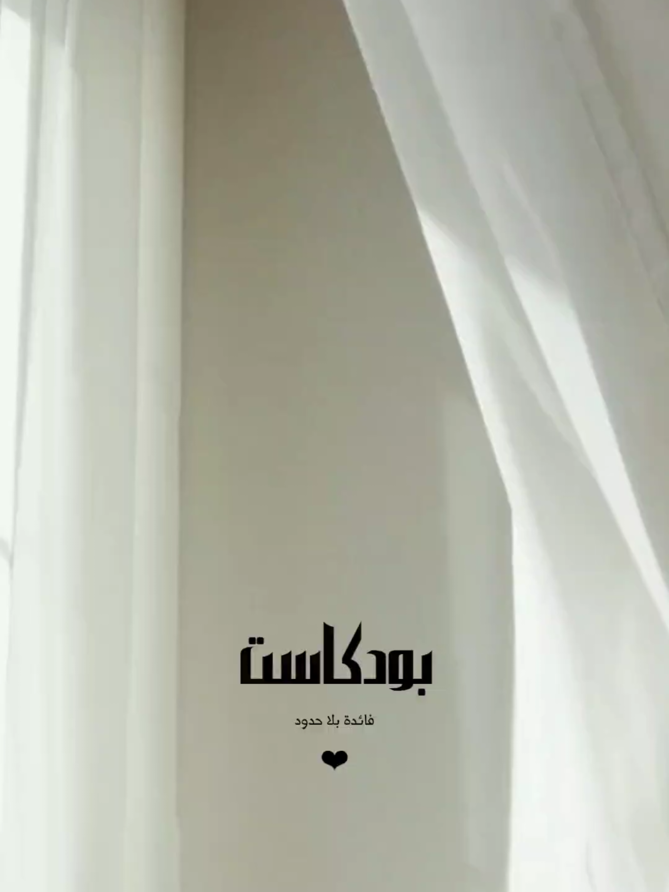 حلقة اليوم مليانة دفء وسلام.. نحكي فيها عن الرّضا، عن إنك تختاري تكوني مطمئنة حتى وسط العاصفة. لأن الأقدار رح تمشي، فخليها تمشي وقلبك راضي. لما ترضين، الله بيعوّضك بأجمل مما تتمنّين، وبيكتبلك راحة ما بتنقاس. خدي نفس، وابتسمي، وقولي: 