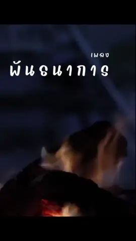 #เพลงเพราะๆโดนใจ🥀❤❤🥀 #พันธนาการ 