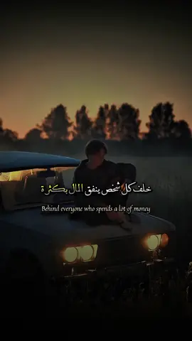 خلف كل شخص ينفق المال بكثرة، طفل تفهم وضع والديه. . . . . . . . . #كلمات #عبارات #اقوال #اقتباسات 