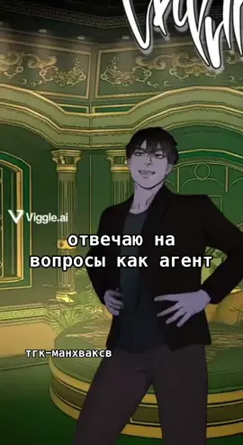 тгк манхваксв #codenameanastasia #кодовоеимяанастасия #fyp #рек #врек 