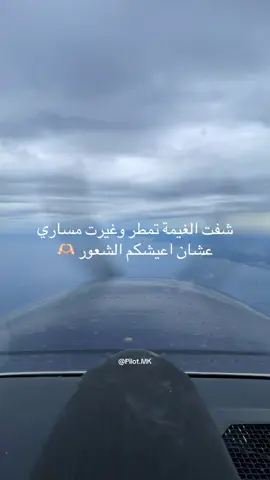 عيشوا شعور الطيار 🤩👏🏻