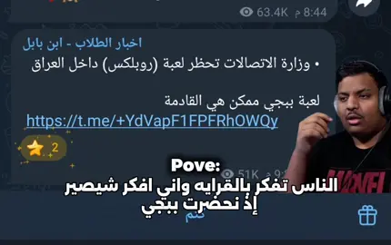 صدك شلون إذ نحضرت..؟😞#ببجي #العراق #لايك #foryoupage #viralvideo 