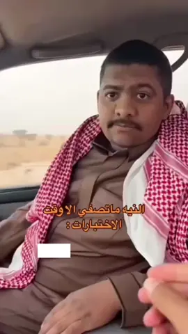 #اختبارات #شتاء #ابومطرف #سيف_ال_عمار #هههههههههههههههههههههههههههههههههههههه 