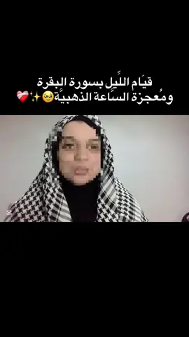 قصَّتي مع قيام الليل بسورة البقرة✨❤️ #قيام_الليل #الدعاء #استجابة_الدعاء 