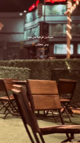 بس معلش 🤎 #سوريا #ادلب #الدانا #تصوير #ريلز 
