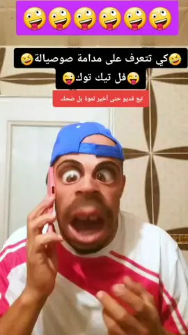 تبع فديو حتى أخير تموة بل ضحك 🤣😜🤪نولو في 2عطايين🤣🤣😄😆😁😝😂😃 #Hamada222 
