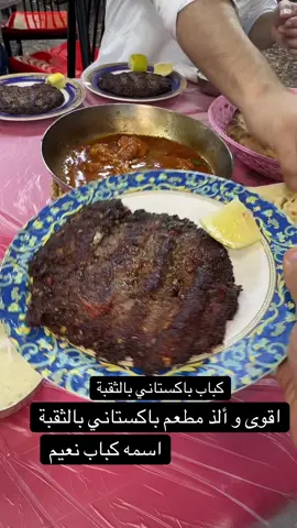 افضل مطعم باكستاني بالثقبة كباب باكستاني  #الدمام #الخبر #الخبر_الشرقيه #مقاهي_الشرقية #الثقبة        