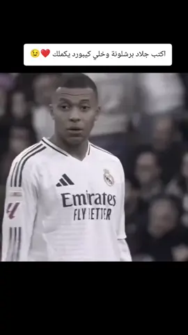 اكتب جلاد برشلونة وخلي كيبورد يكملك ❤😉#كرة_القدم_عشق_لا_ينتهي⚽👑 #كرستيانو_رونالدو🇵🇹مشاهير_الرياضة #فالفيردي_الأسطورة🔥 #راموس_شيخ_القبيله🇪🇦👑 #متابعه_ولايك_واكسبلور_فضلا_ليس_امر 