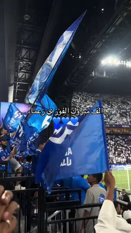 فوز الهلال اليوم بقلبي💙💙 #الهلال💙 #اكسبلورexplore 