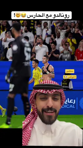 - رونالدو عطى الحارس نظره بعد الهدف 😂🤩! سنابي ( توكس 👻) #النصراوي_توكس #رونالدو #ronaldo #النصر #alnassr 