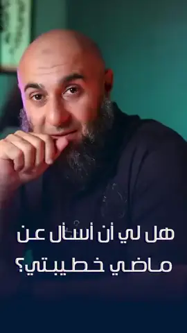 هل لي أن أسأل عن ماضي خطيبتي؟ 🤔 #من_أسئلتكم  #فضفضة  #محمد_الغليظ#الى_الله_نمضي #سلام_عليك_ياحبيبي_يارسول_الله 