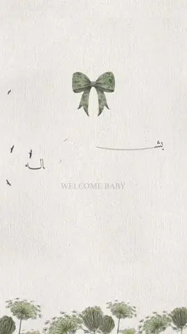 #عبدالعزيز #الجنوب #بشارة_مواليد #fyp #دعوات_الكترونيه 