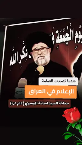 #السيد_اسامة_الموسوي #محمد_الصدر #العراق #الاعلام #الشعب_الصيني_ماله_حل😂😂 