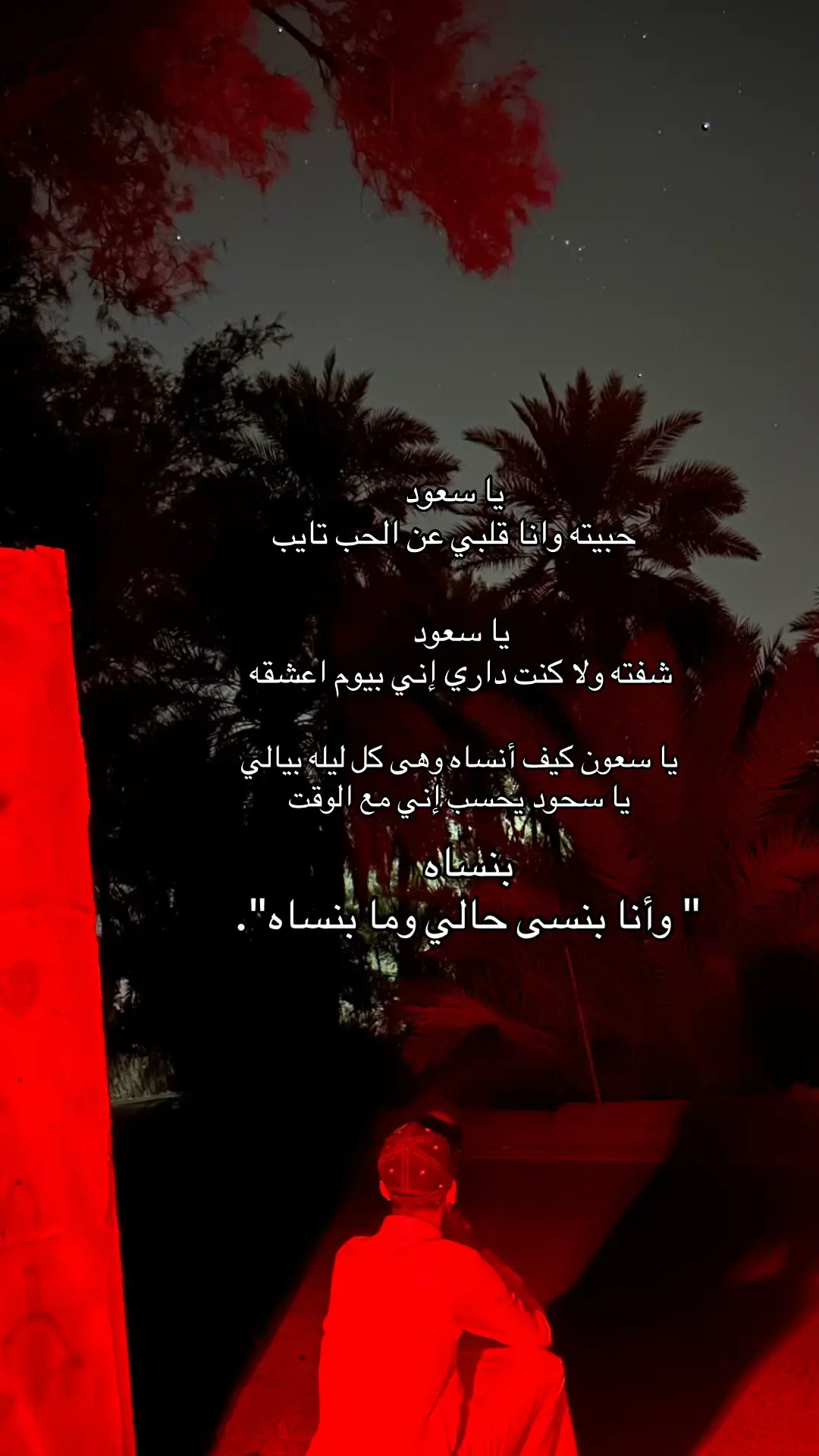 #لايك_متابعه_اكسبلور  #ياسعود_لاتنشد_عن_الحال_ياسعود  #الله #يلعن #الحب  بس 