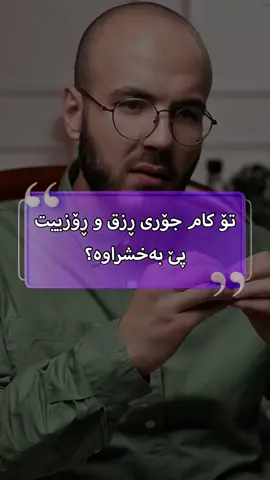 تۆ کام جۆری ڕزق و ڕۆزییت پێ بەخشراوە؟