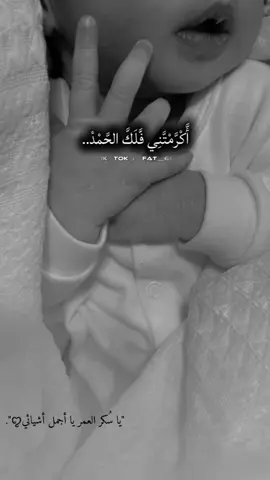 #CapCut #اكرمتني_فلك_الحمد #ملاكي_الصغير🥰 #طفلي_فرحتي_الأولى💙 #ماشاءالله_تبارك_الله 