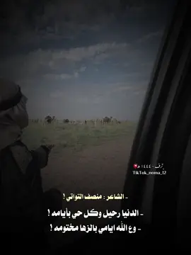 الدنيا رحيل وكل حي بأيامه !  وع الله ايامي بالزها مختومه ! #الشاعر_منصف_التواتي  #شعراء_وذواقين_الشعر_الشعبي  #طبرق_ليبيا #تصميم_فيديوهات🎶🎤🎬، 