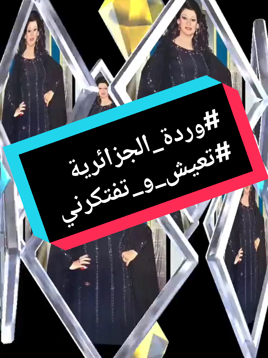 #وردة_الجزائرية #تعيش_و_تفتكرني  #فن #موسيقى  #مشاهدات 