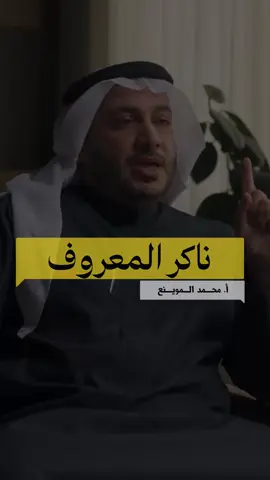 ناكر المعروف لا يمكن أن تثق به ⚠️ الذي يُنكر المعروف اليوم، سينكر الجميل غدًا، لأنه لا يرى إلا نفسه، ولا يُقدّر من أحسن إليه. ناكر المعروف لا يحمل وفاءً في قلبه، بل يرى العطاء حقًا واجبًا لا فضلًا منك. ومهما أحسنت إليه، سيبحث عن لحظة يُسقطك فيها من عينه، لأن الامتنان ليس في طبعه. الثقة تُبنى على التقدير، ومن لا يعرف قيمة المعروف لا يستحق أن تُؤمَن له سريرة أو علاقة. احفظ معروفك، ولا تنتظر الشكر، لكن لا تكرّر العطاء لمن لا يُقدّر. #حكمة #ناكر_المعروف #وعي #تقدير #ثقة    