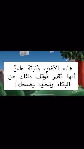🌟 أغنية مثبت علميًا لتهدئة طفلك وجعله يبتسم! 🌟 أعزائي الأمهات والآباء، هذه الأغنية ليست مجرد لحن جميل 🎵، بل هي نتيجة أبحاث علمية دقيقة! تم ابتكارها عام 2017 بواسطة إيموجن هيب بالتعاون مع علماء نفسيين متخصصين في الموسيقى وخبراء أطفال من جامعة غولدسميث بلندن 🏫. ✨ كيف تساعد هذه الأغنية طفلك؟ •مقام موسيقي كبير وإيقاع سريع (163 نبضة/دقيقة) 🥁 يساعد على تحفيز الطفل بطريقة طبيعية. •أصوات غنائية عالية النبرة ومؤثرات مرحة تقلد أصوات الأطفال 👶، مما يجذب انتباههم ويزيد من تفاعلهم. • تكرار وتوقع اللحن يجعل الطفل يشعر بالأمان 💛 ويقلل من التوتر والبكاء. 🍼 الأبحاث والتجارب العملية: تم اختبار الأغنية على أطفال حقيقيين، حيث قاس الباحثون الابتسامات، الانتباه، ومدى الانزعاج. النتائج كانت مذهلة: الأغنية تهدئ الأطفال دائمًا وتزيد من ابتساماتهم 😄💤 💡 نصيحة للأمهات: جربوها عندما يشعر طفلك بالتوتر أو البكاء، وستلاحظون الفرق سريعًا!