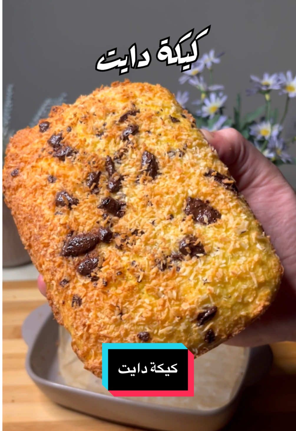 كيكة جوز الهند  كيكة تفيد اي شخص مسوي كيتو دايت او اي نوع دايت و هاي الكيكة من صدك تضعف لان من تاكلها تحس بشبع يغنيك عن الوجبات اللي بعدها  السعرات : 340 البروتين : 20 غرام المكونات  بيضتين متوسطة الحجم نكهة فانيلا  نكهة كراميل  برش برتقال (واذا تحبوها بطعم الليمون حطو برش ليمون)  طحين جوز الهند ٤٥ غرام او اقل من نص كوب   بيكنك باودر اقل من نص ظرف  ملاحظات  اهم شي يكون البيض بدرجة حرارة الغرفة (يعني نطلعة من الثلاجة و نعوفة برة ربع ساعة و نشتغل بي ) حتة من نخلطة حجمة يتضاعف و يصير قوامة ثخين و يخلي الكيكة هيج ذايبة  الفرن يكون مسخن سابقاً ع حرارة ١٨٠ النار لمدة ٢٠ دقيقة و تصير عدكم اطيب كيكة و بالعافية عليكم  #الشعب_الصيني_ماله_حل😂😂 #دايت 