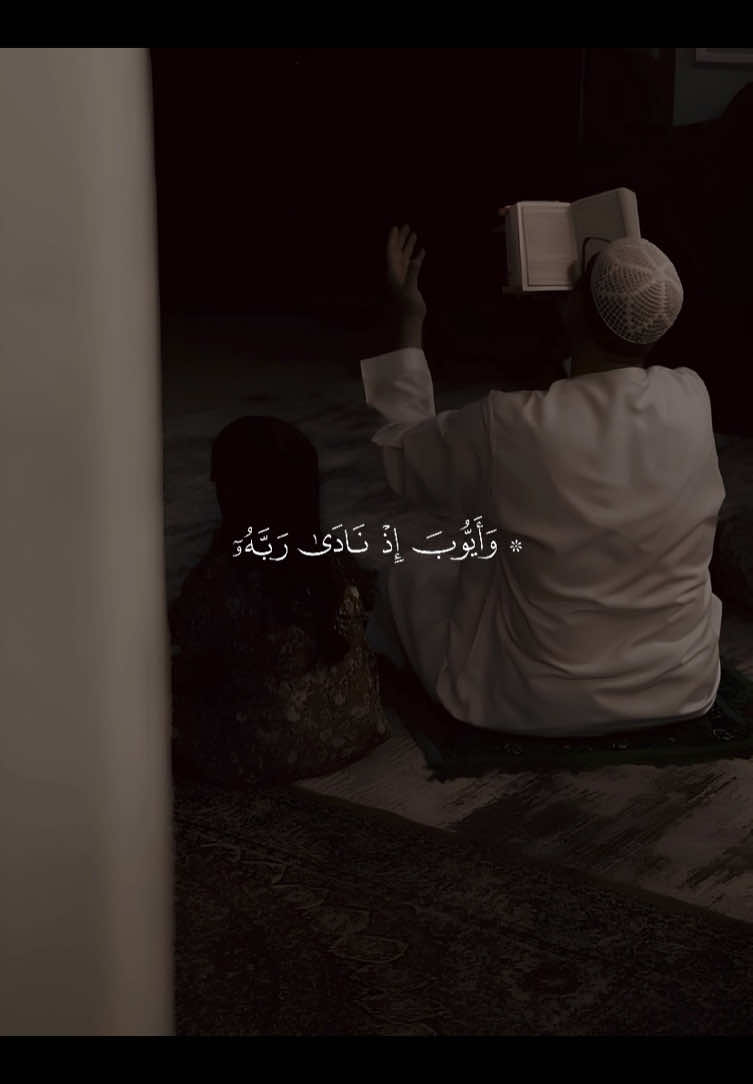 ﴿وَأَيّوبَ إِذ نادى رَبَّهُ أَنّي مَسَّنِيَ الضُّرُّ وَأَنتَ أَرحَمُ الرّاحِمينَ﴾ ❤️. ———————————— #عثمان_الحداد #وايوب_اذ_نادى_ربه_أني_مسني_الضر #وأيوب_إذ_نادى_ربه_أني_مسني_الضر #قران #quran 