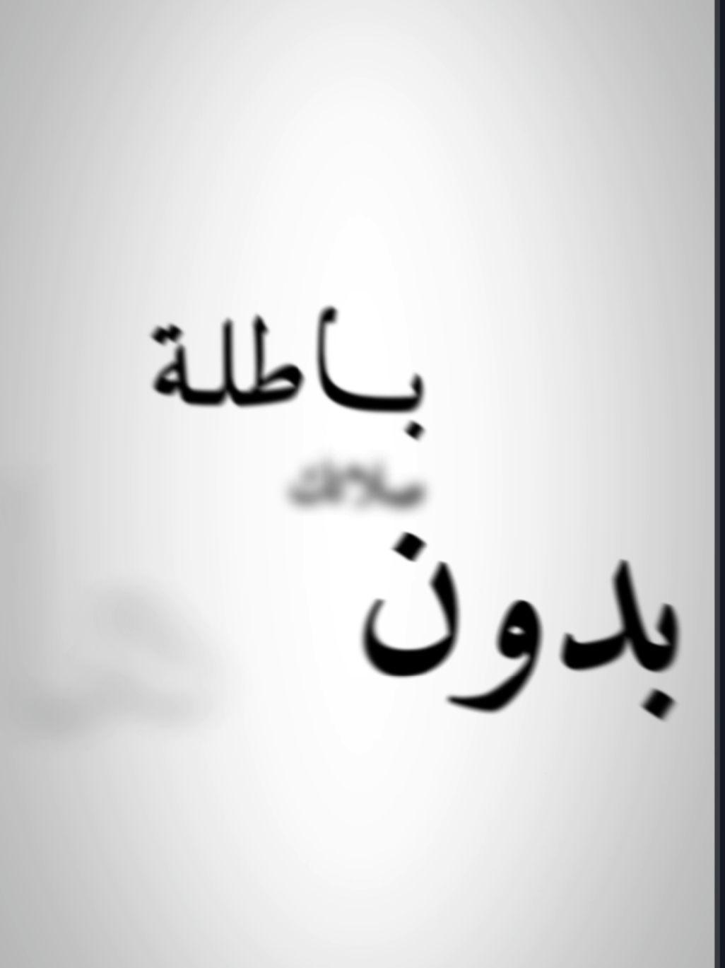 صلاتك باطله بدون هاذا الشي