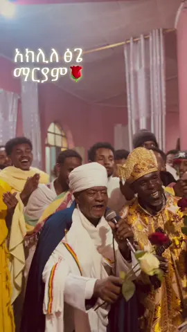 #አክሊለ_ፅጌ_ማርያም_ቀፀላ_መንግስቱ_ለጊዮርጊስ #fypシ゚ 🌹🌹🌹