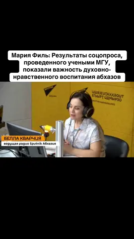 Мария Филь:  Результаты соцопроса, проведенного учеными МГУ, показали важность духовно-нравственного воспитания абхазов #абхазия    #тбилиси     #абхазияэтогрузия   #грузия    #сухуми         