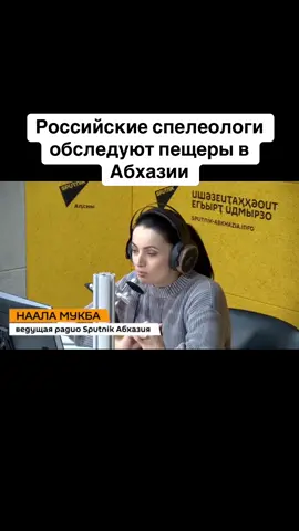 Российские спелеологи обследуют пещеры в Абхазии #абхазия    #тбилиси     #абхазияэтогрузия   #грузия    #сухуми         