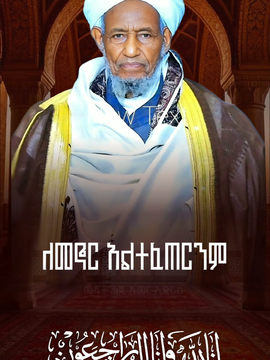 ዛሬ ኢትዮጵያ ትልቅ ሰው አጣች ፤ ምድራችን ትልቅ ሰው አጣች ኢና ሊላሂ ወኢና ኢለይሂ ራጂዑን!!  اليوم فقدت إثيوبيا شيخًا وأبًا عظيمًا، وخسرت أرضنا شيخًا عظيمًا. إنا لله وإنا إليه راجعون!  @muaz abu al fatih @Asmamaw Ahmed @Ezu_page @ታኩር @AMIR HUSSEN✔️  #ሙፍቲ_ሀጂ_ኡመር #mufti #news #today 