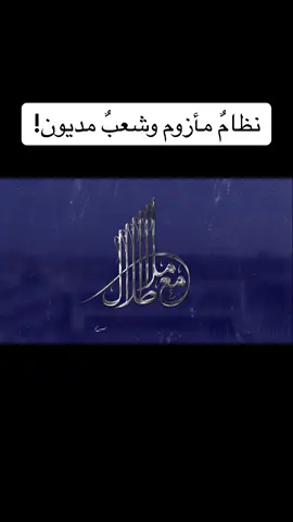 #مع_ملا_طلال #العراق #بغداد #الاقتصاد #الديون #الشعب_الصيني_ماله_حل😂😂 #ترند #tiktok 