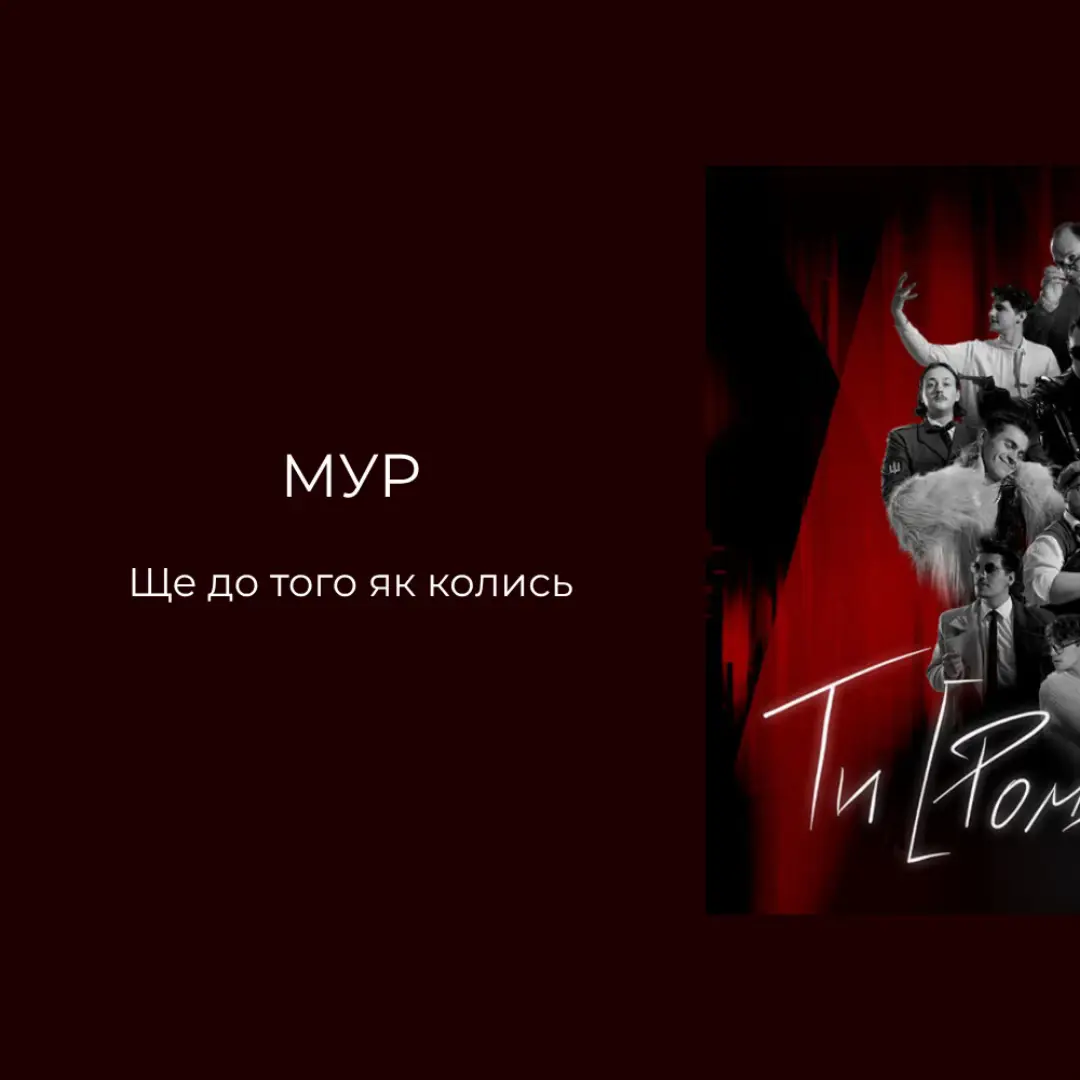 @Культурний Мур #Мур #Тичина #ТиРомантика  #notychasu 