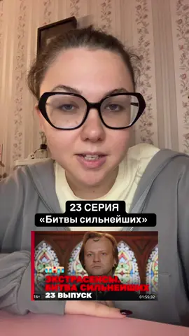 23 серия «битвы сильнейших» | пишите свое мнение!  #мнение #битваэкстрасенсов #викториярайдос #шепсалександр #юлик 