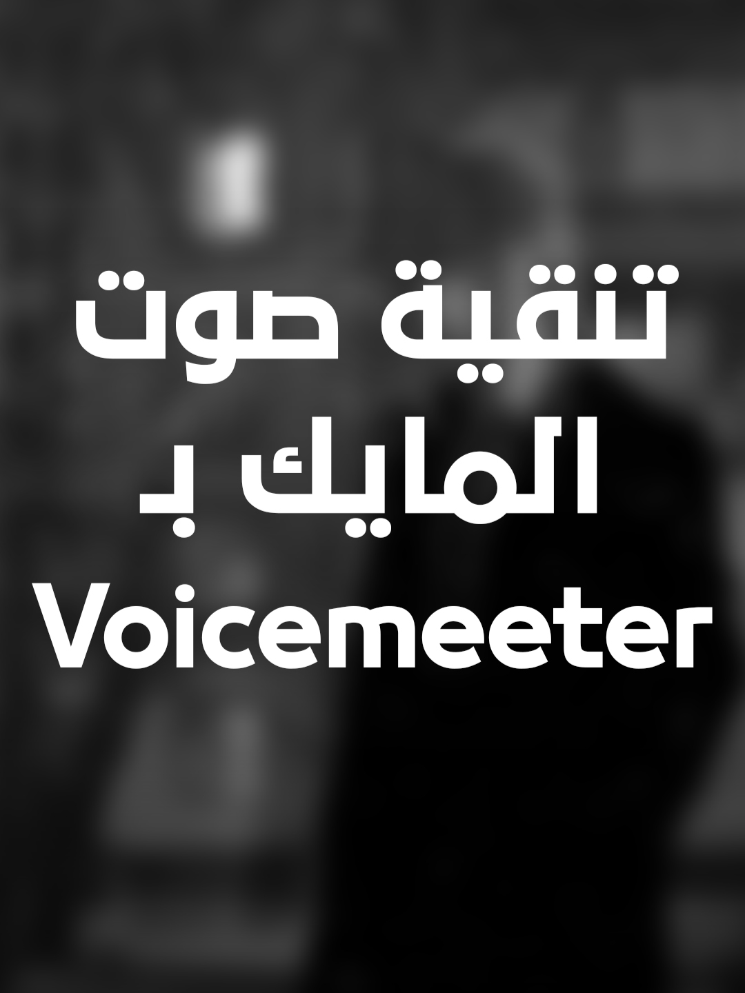 تنقية صوت المايك بـ Voicemeeter ! #شروحات #بيسي #نصايح_بيسي #Voicemeeter #pctips #foryou #fyp #fypage #fypシ #explore #viral
