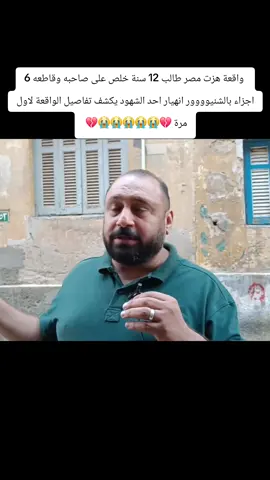 واقعة هزت مصر طالب 12 سنة خلص على صاحبه وقاطعه 6 اجزاء بالشنيوووور انهيار احد الشهود يكشف تفاصيل الواقعة لاول مرة 💔😭😭😭😭😭💔 #GamingOnTikTok #WhereToEat #tiktoksion #whattowatch #tiktokcookbook 