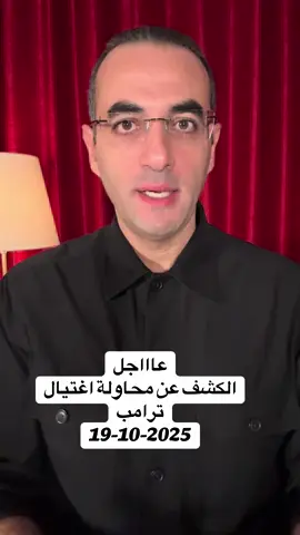 عااجل 🚨‼️: نجاة ترامب من محاولة اغتيال جديدة وتفاصيل خطيرة عن قناص بالقرب من مسار الطائرة الرئاسية @Osama Gaweesh 2  @Osama Gaweesh 2  @Osama Gaweesh 2 #tik_tok #trends #تيك_توك #تريند #trump2024 